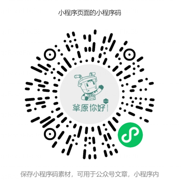 草原你好小程序码，微信扫码进入
