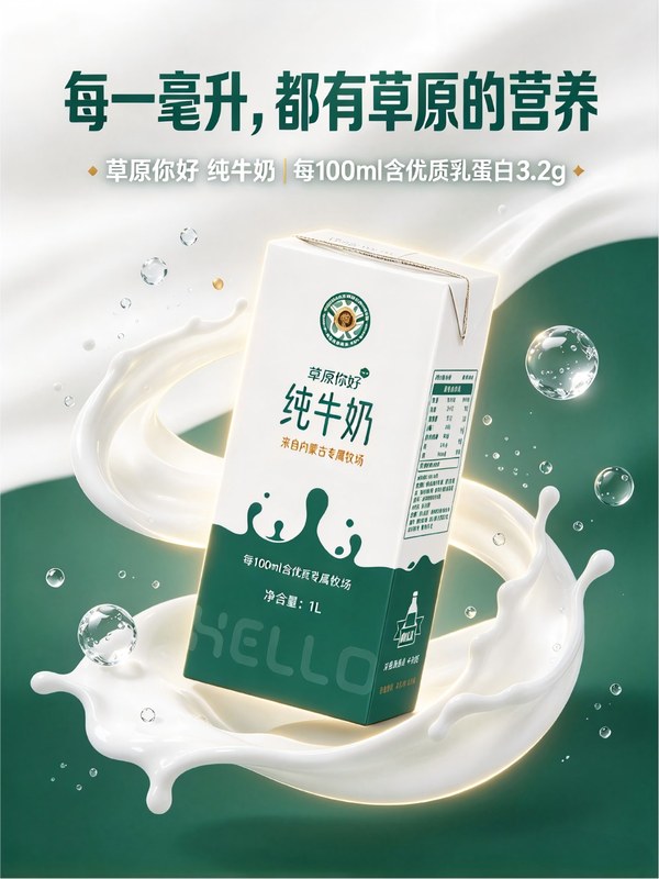 草原你好纯牛奶